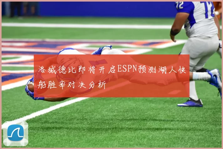 洛城德比即将开启ESPN预测湖人快船胜率对决分析