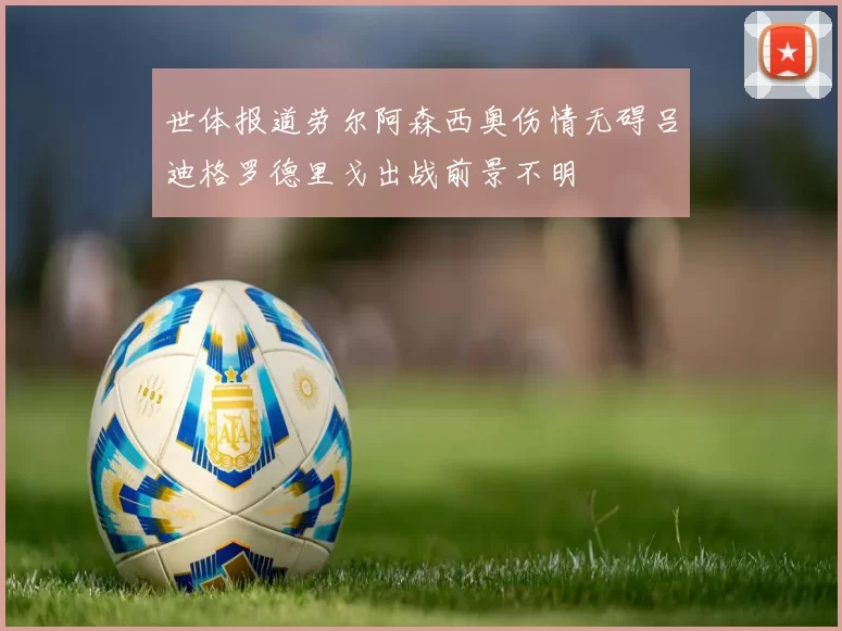 世体报道劳尔阿森西奥伤情无碍吕迪格罗德里戈出战前景不明